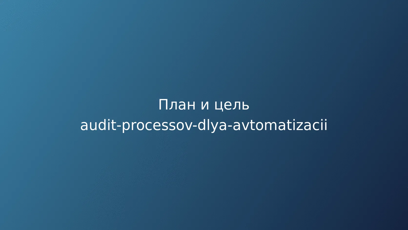 Аудит процессов перед автоматизацией: как найти задачи с реальной отдачей