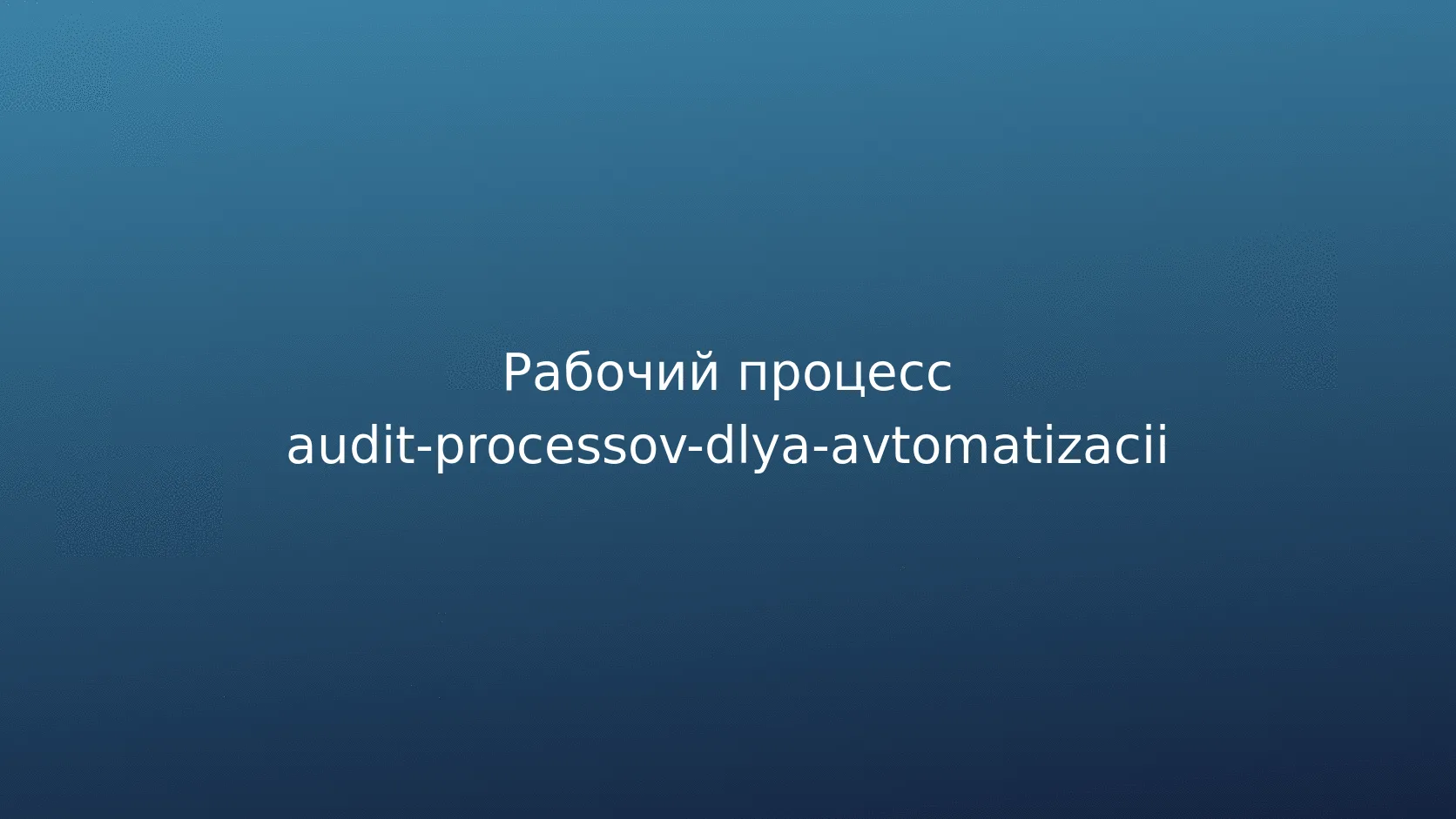 Условный пример: выбор первого процесса в небольшом интернет-магазине