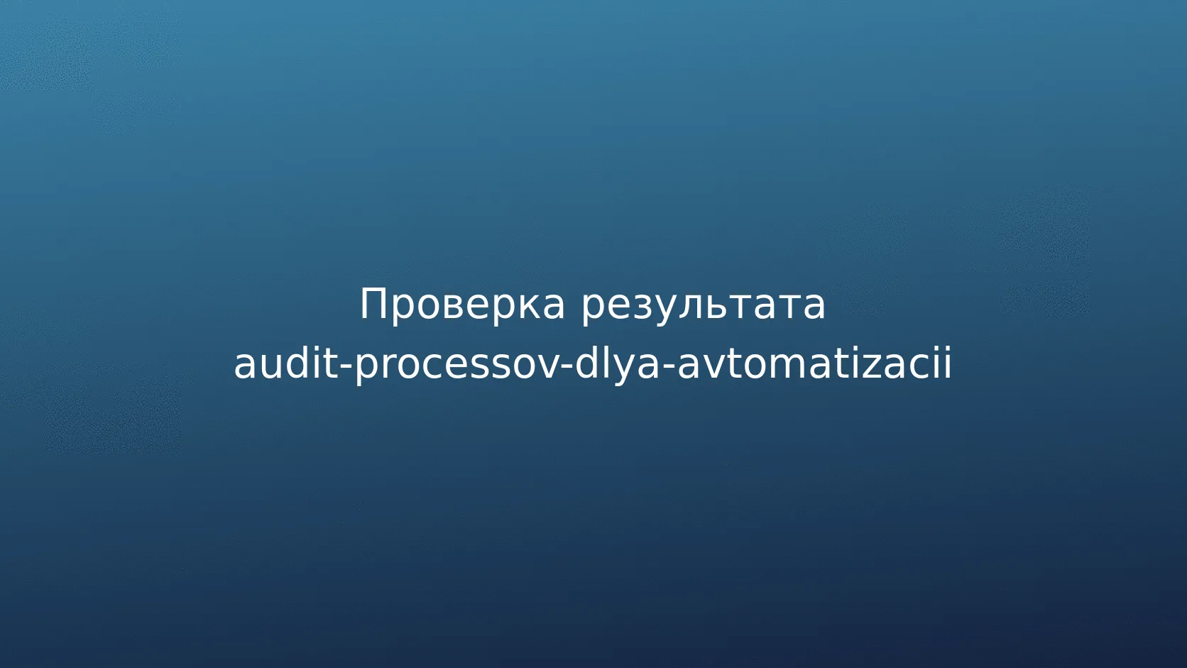 Как спланировать пилотный проект