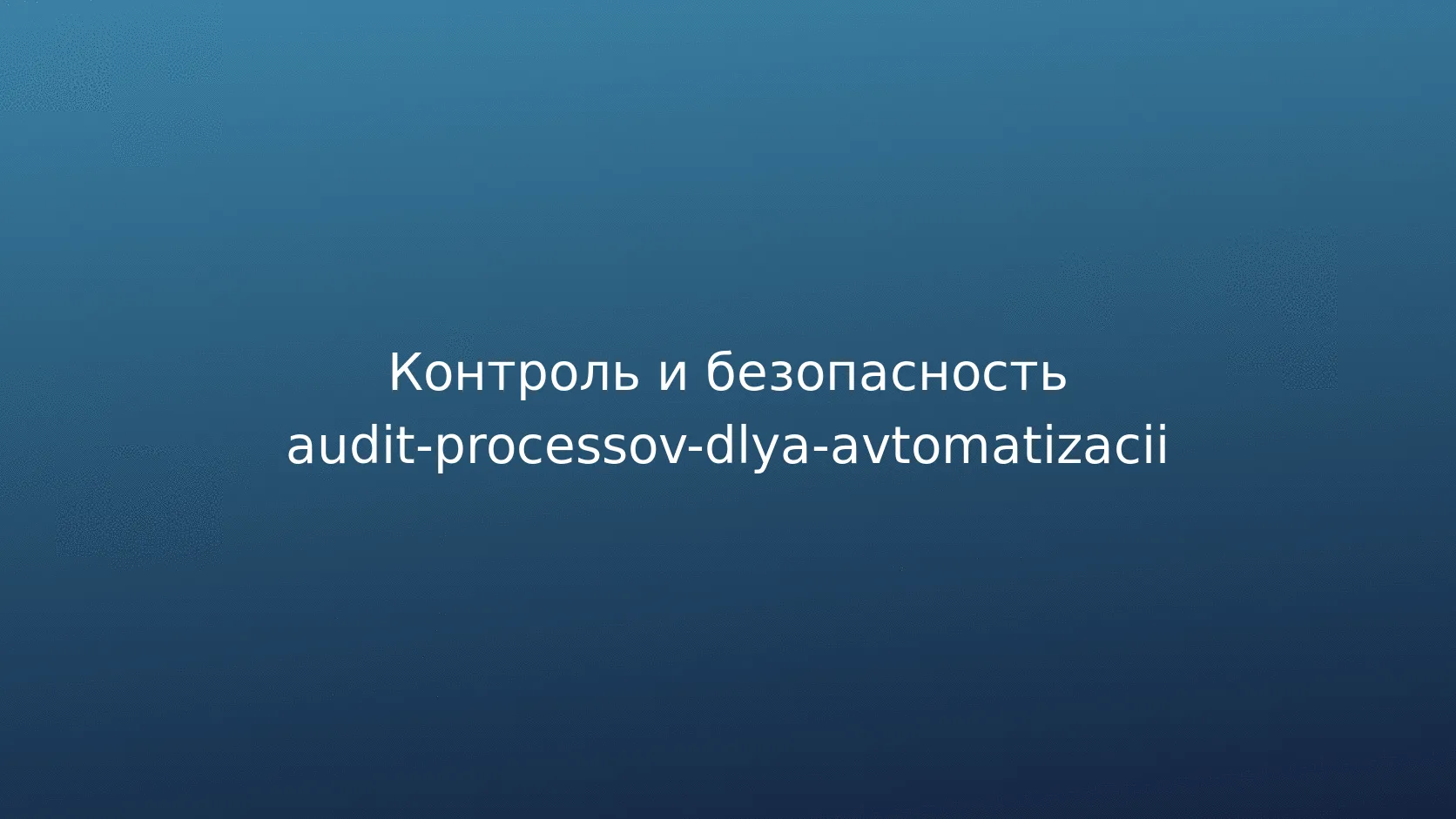 Чек-лист подготовки к выбору процесса