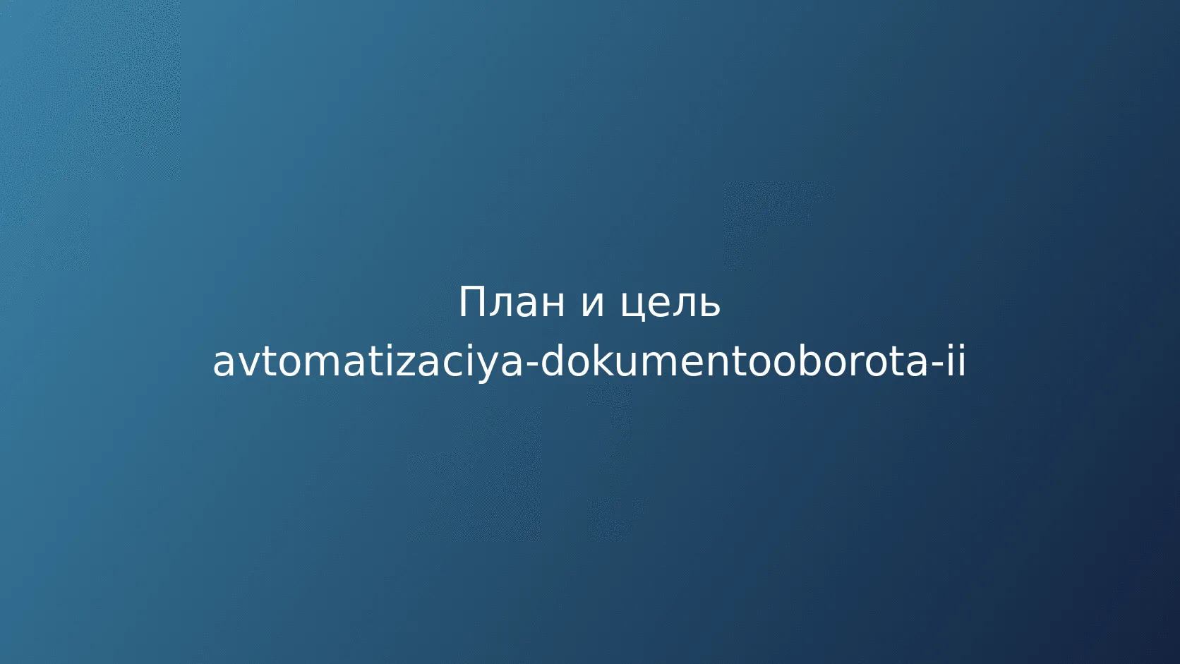 Автоматизация документооборота с ИИ: извлечение данных и контроль ошибок