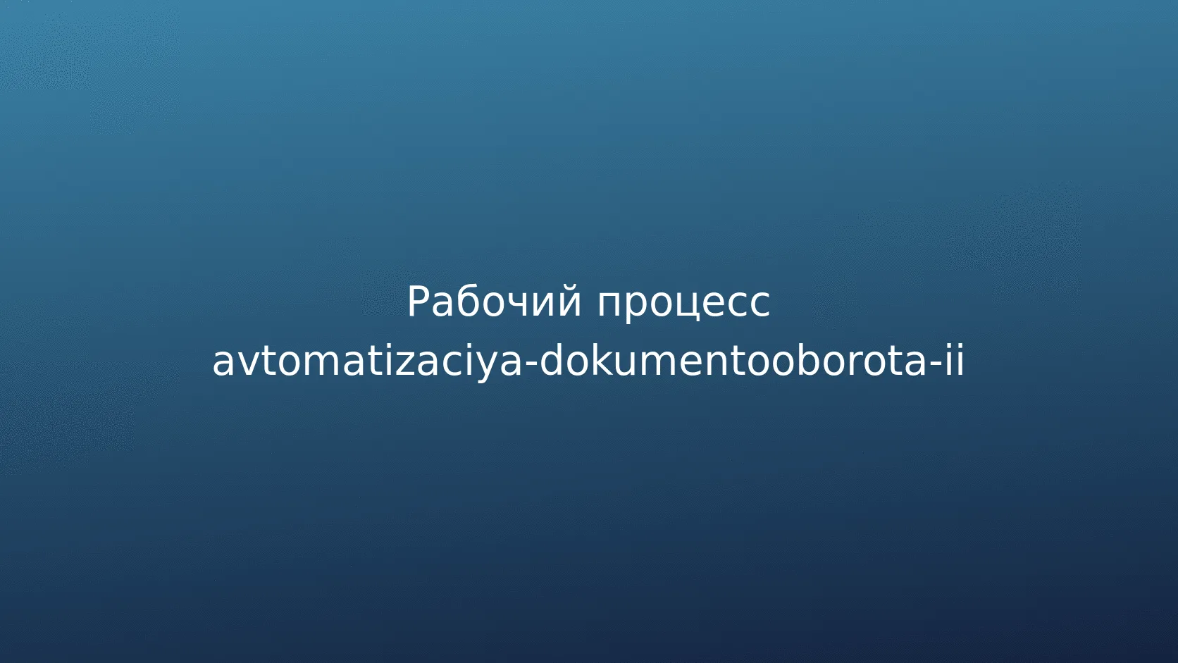Валидация извлечённых данных по бизнес-правилам