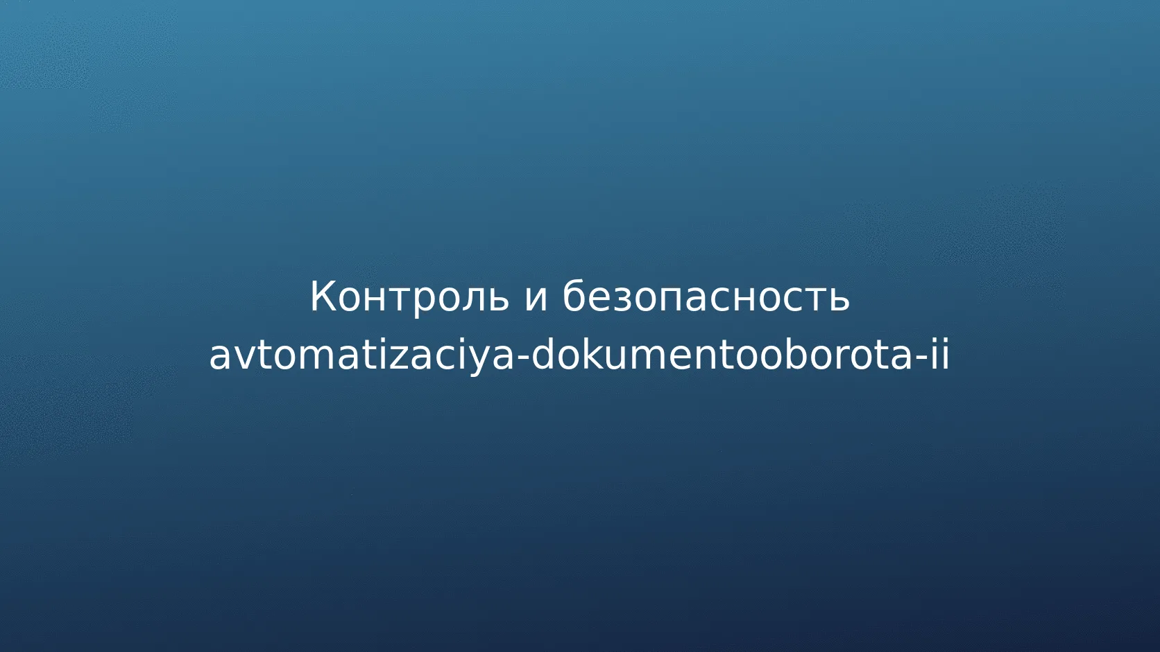 Чек-лист проектирования системы обработки документов