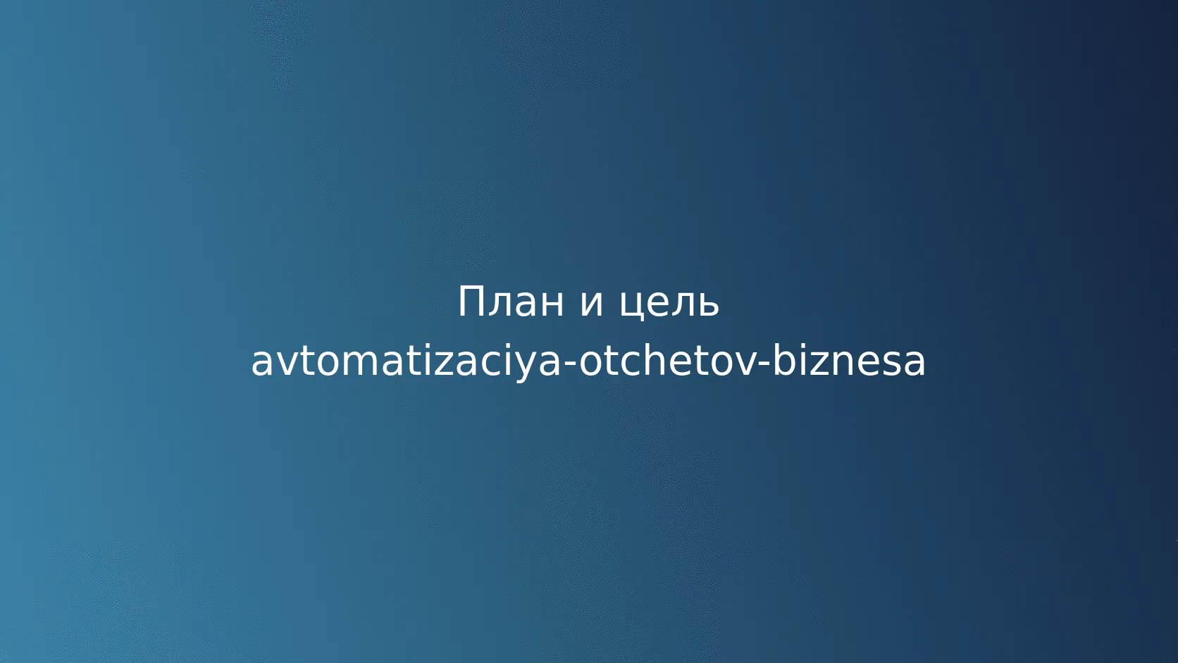 Автоматизация отчётов: сбор данных, проверка и доставка без ручной рутины