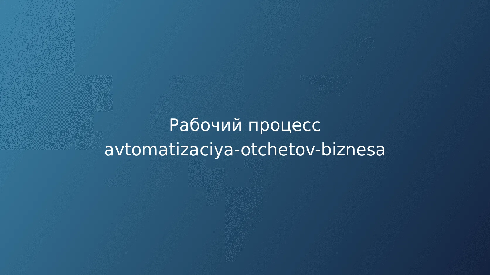 Проверка данных перед сборкой отчёта