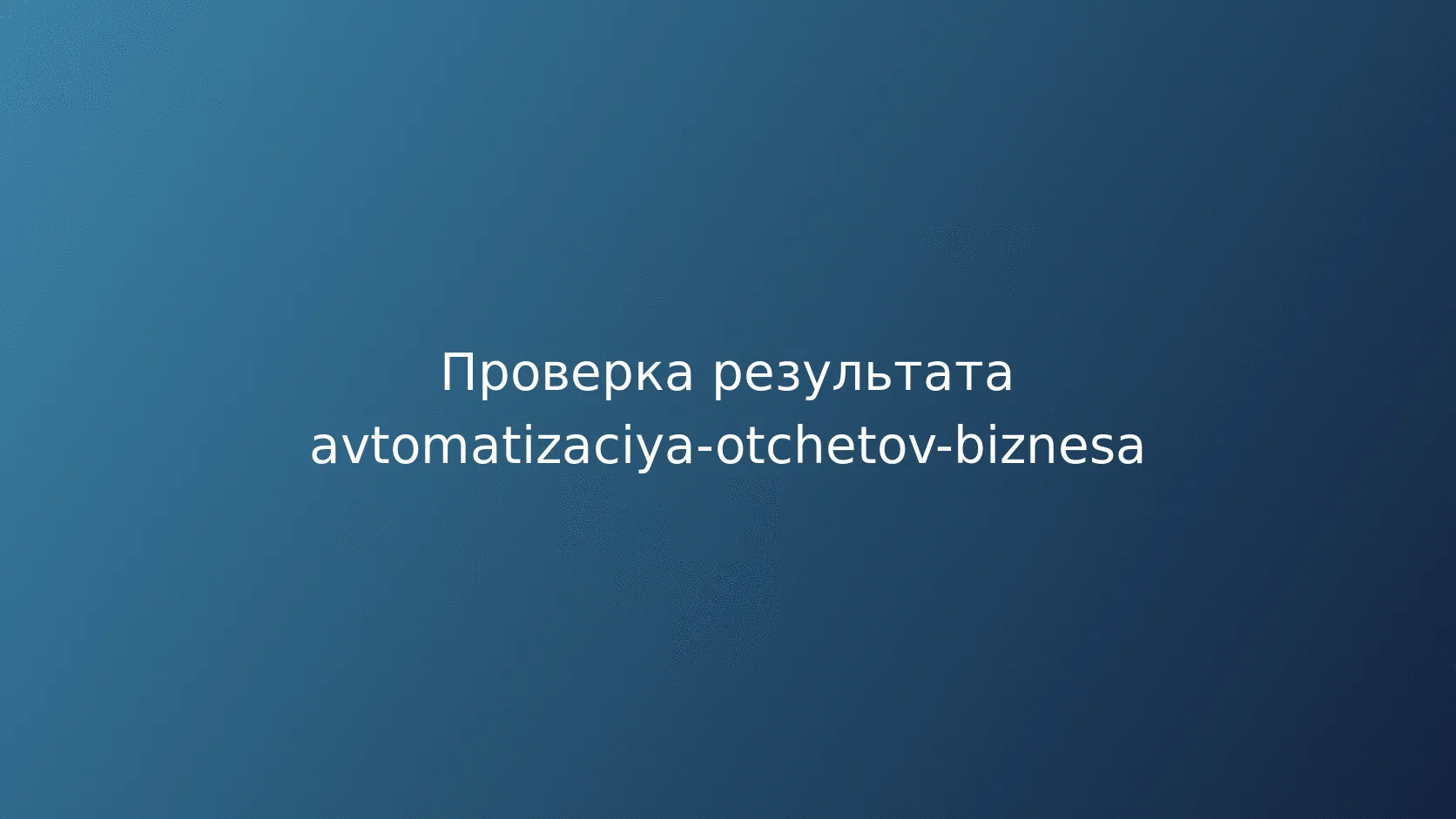 Доставка отчёта: каналы и надёжность