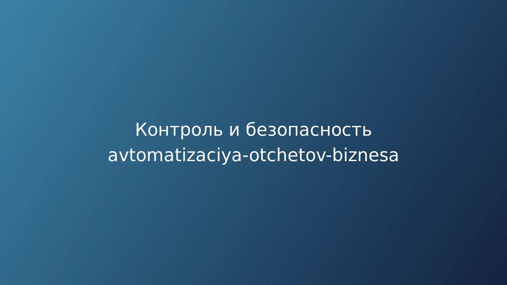 Безопасность и управление доступом