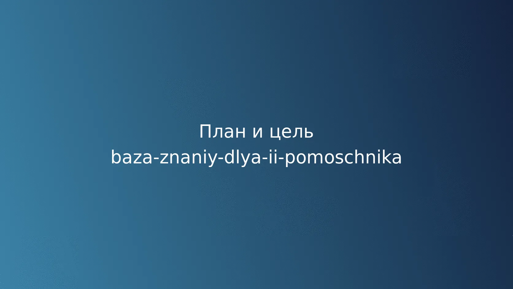 База знаний для ИИ-помощника: структура, обновление и проверка ответов