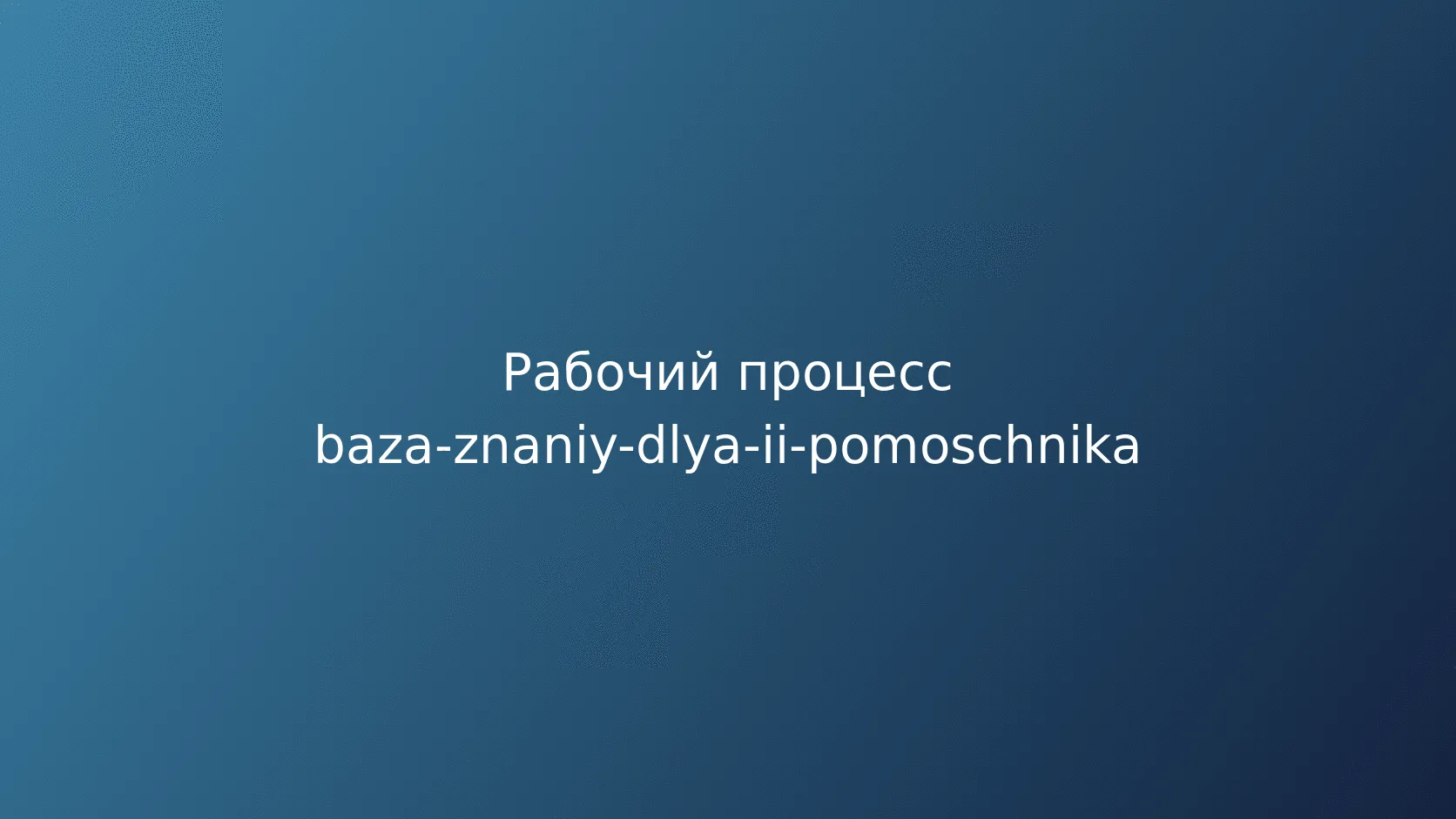 Версионирование и управление изменениями