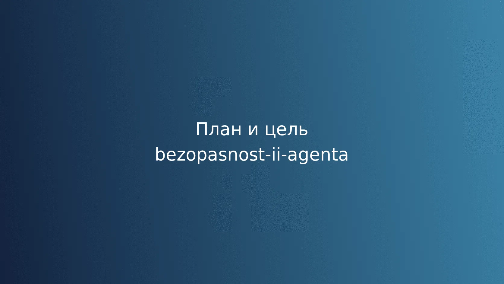 Безопасность ИИ-агента: доступы, подтверждения и журнал действий