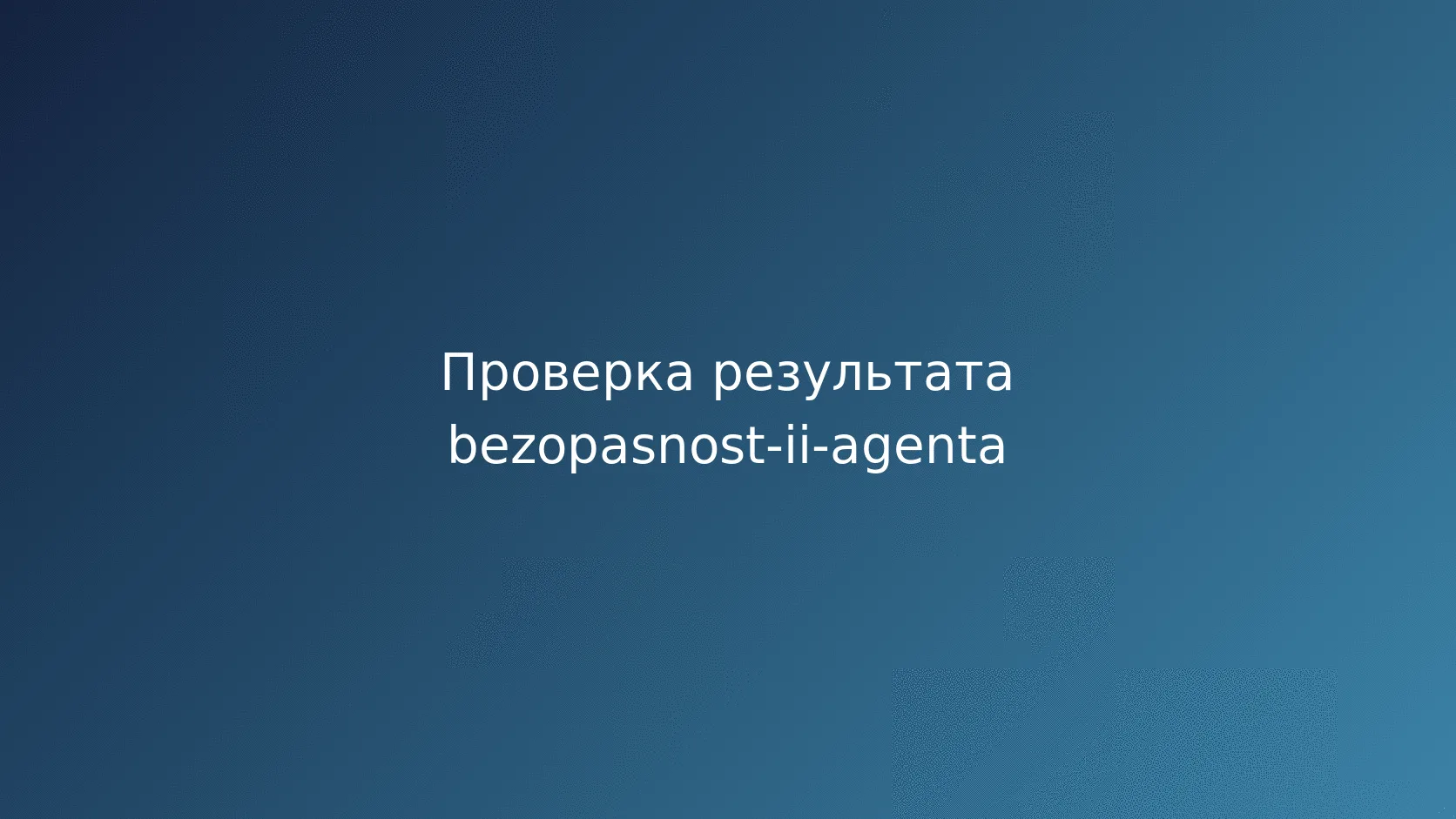 Аварийная остановка и откат