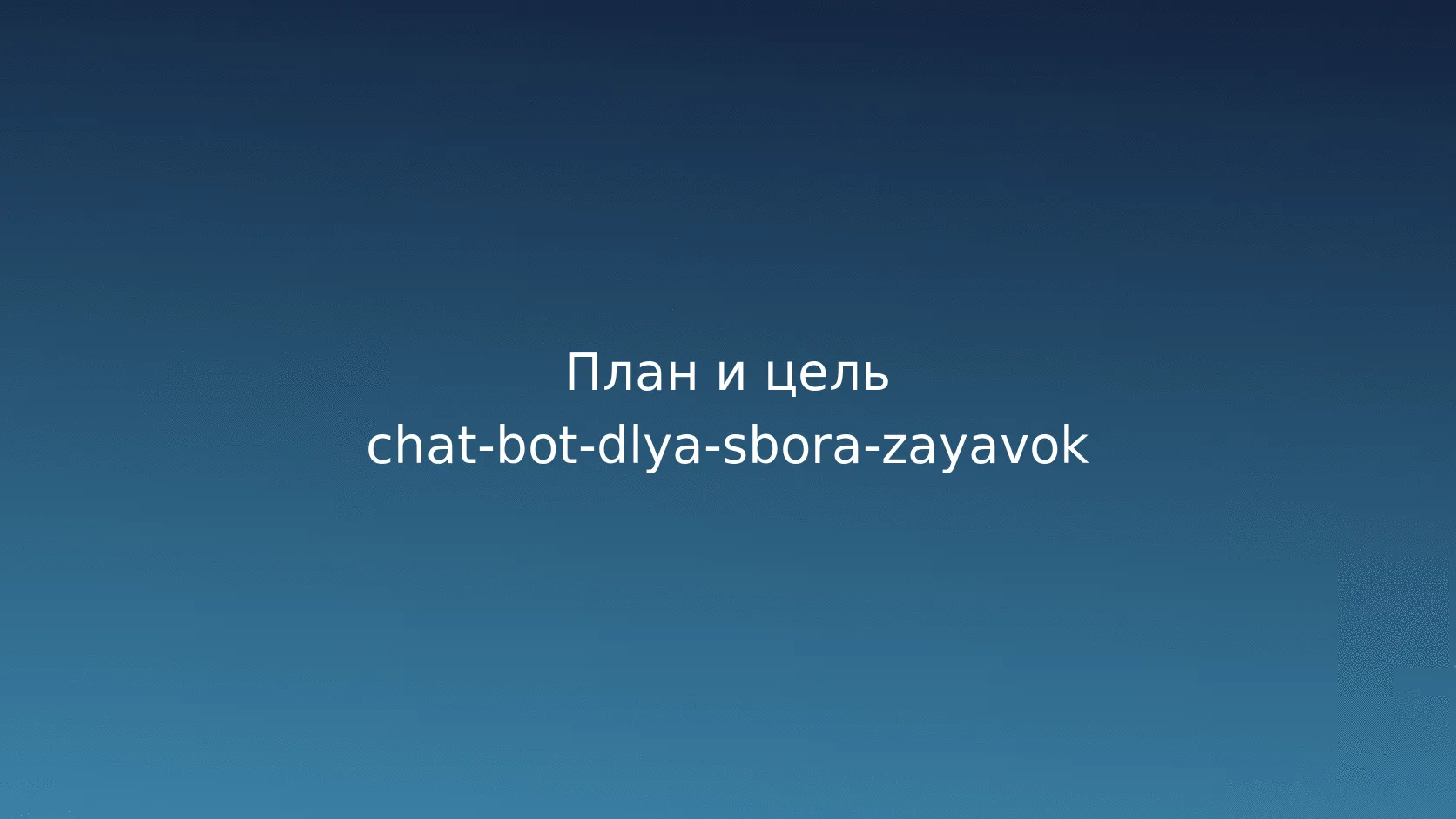 Чат-бот для сбора заявок: поля, квалификация и передача в CRM