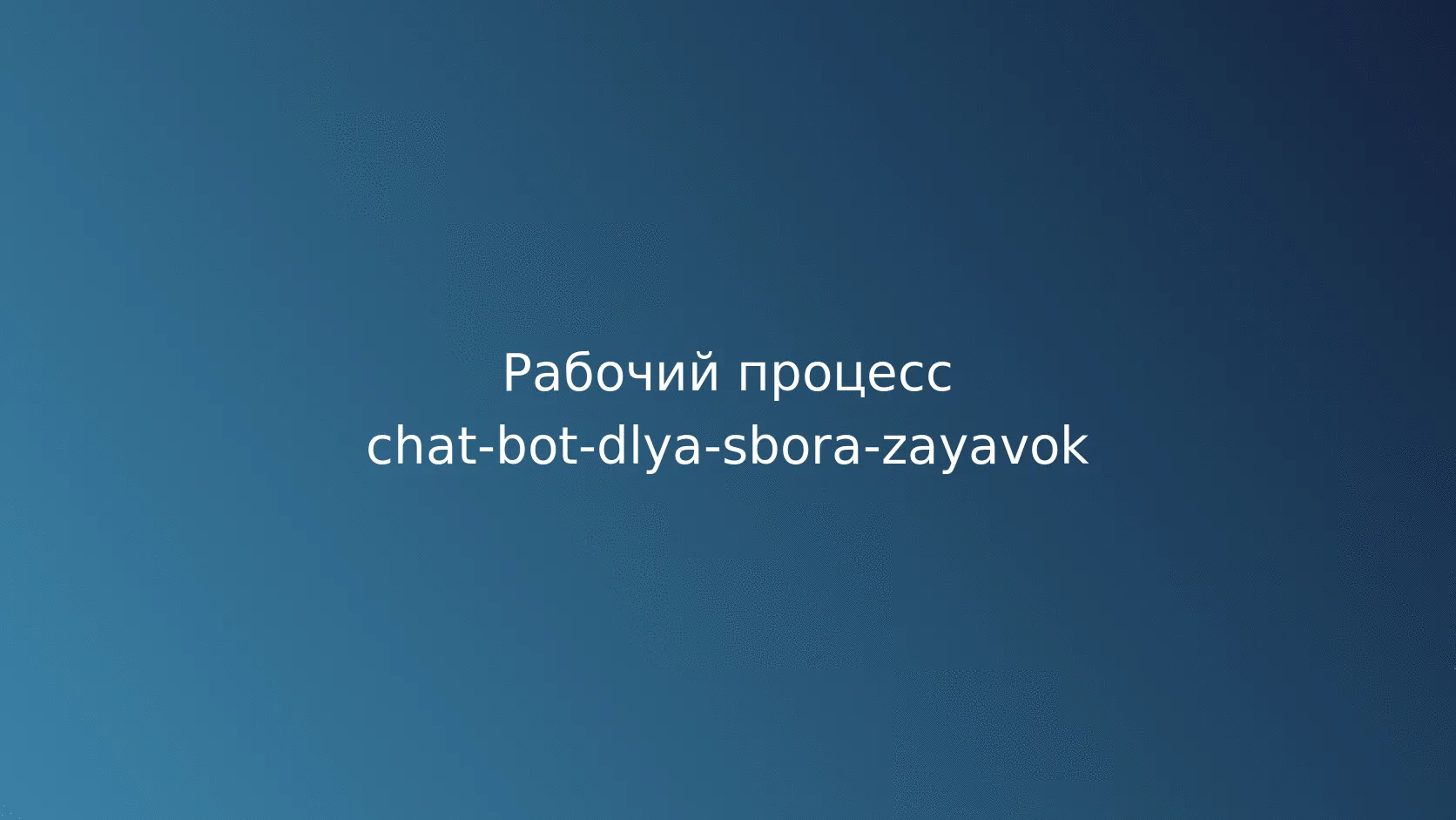 Получение согласия на обработку данных