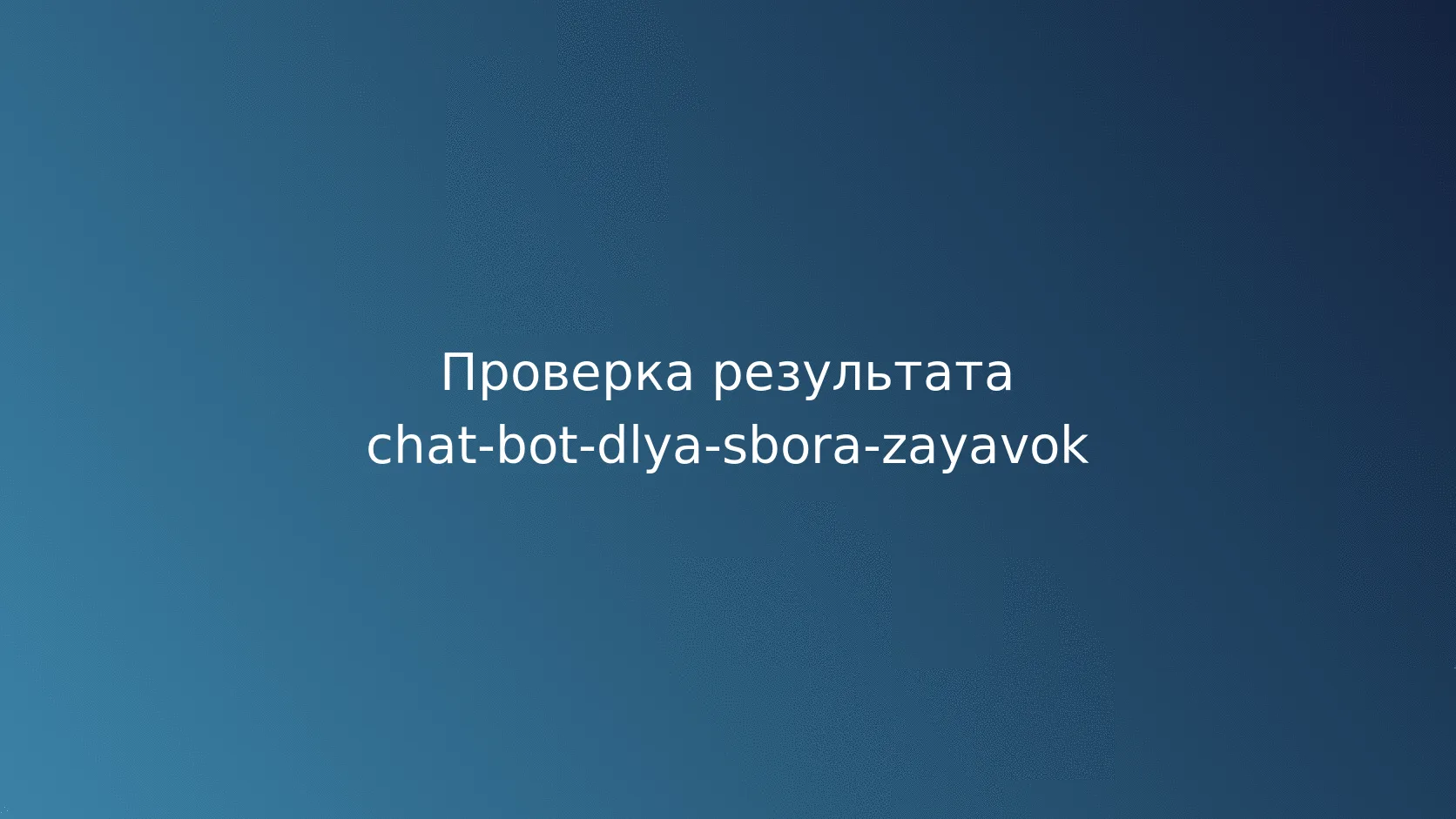 Обработка ошибок передачи