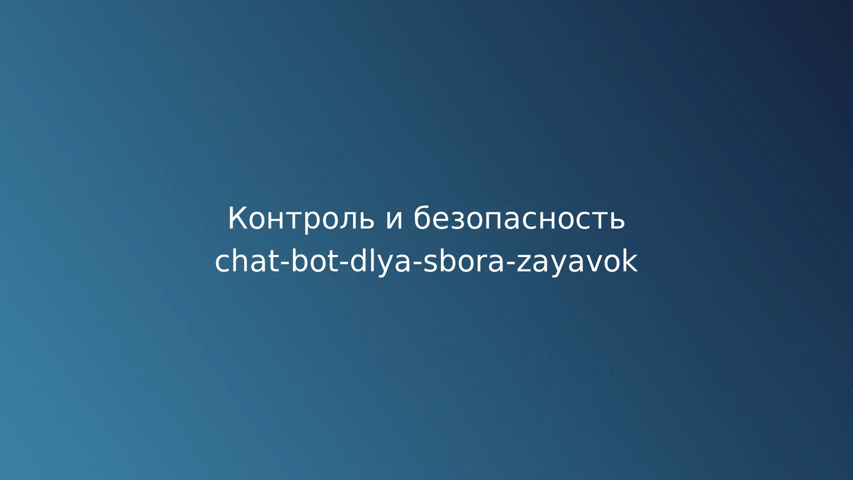 Чек-лист запуска бота для сбора заявок