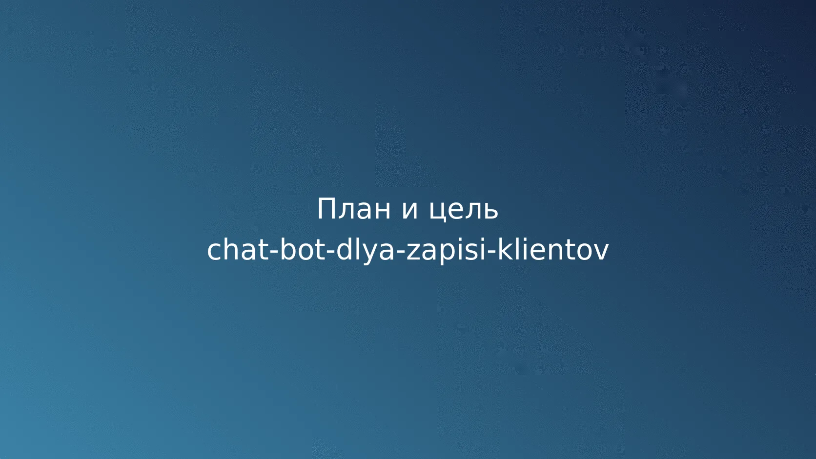 Чат-бот для записи клиентов: сценарий, календарь и защита от накладок