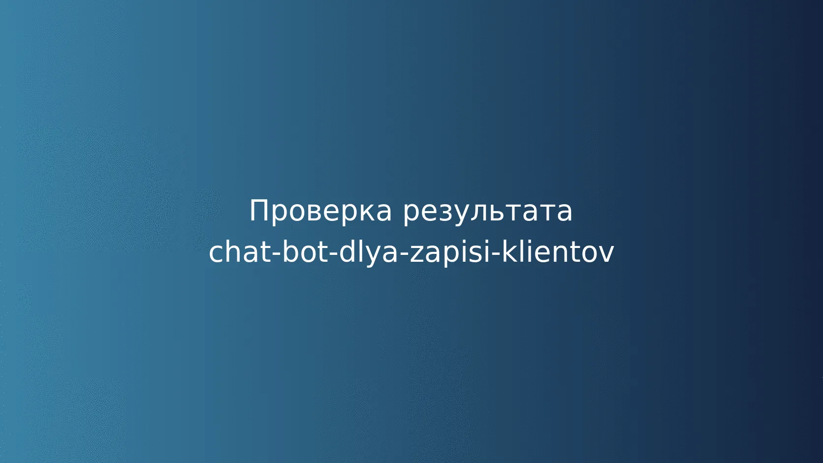 Условный пример: салон красоты с двумя мастерами