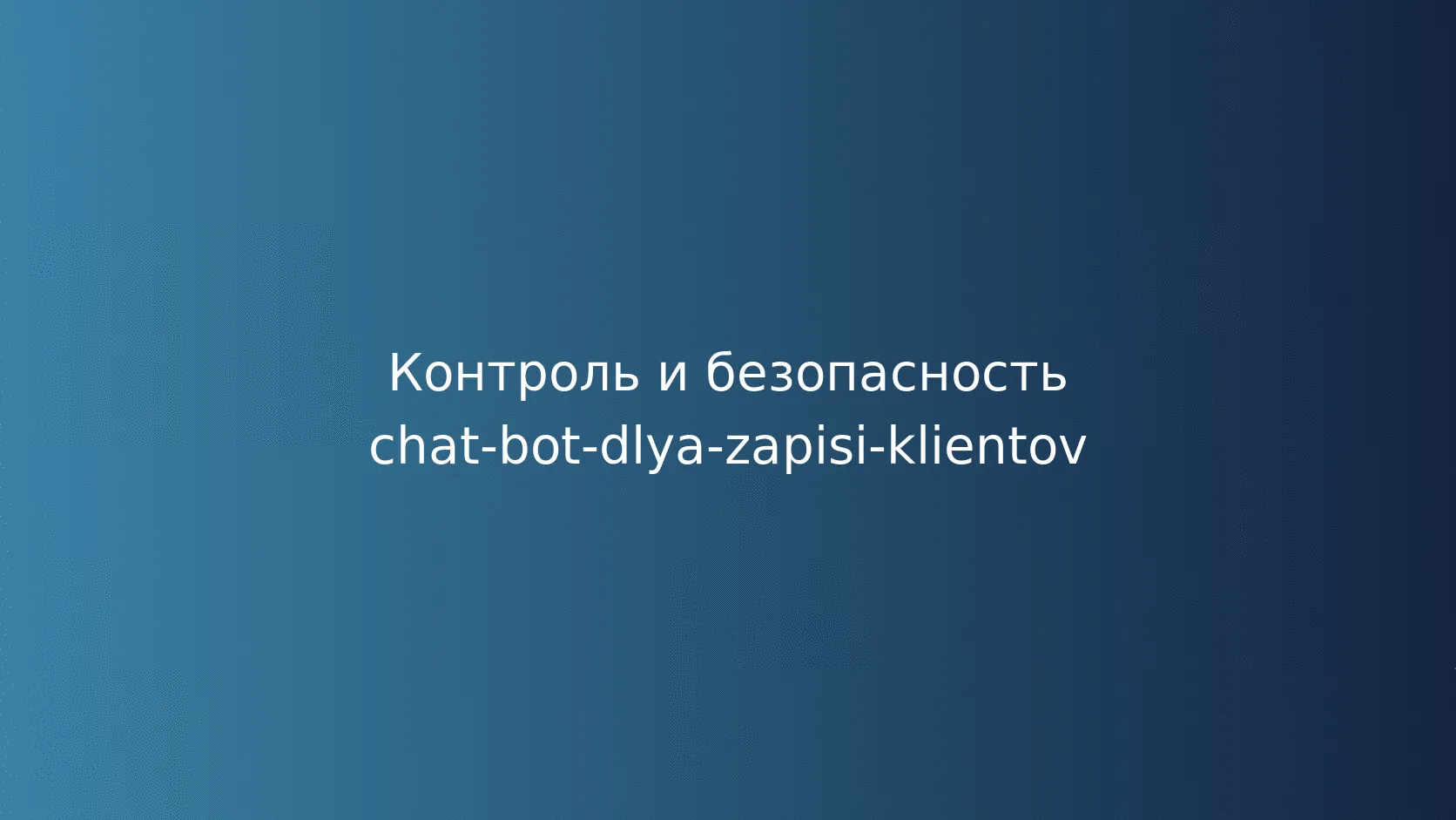 Безопасность и управление рисками