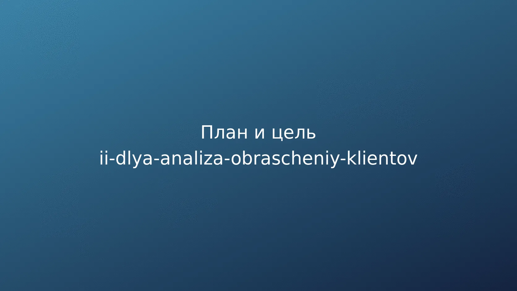 ИИ для анализа обращений клиентов: темы, причины и контроль выводов