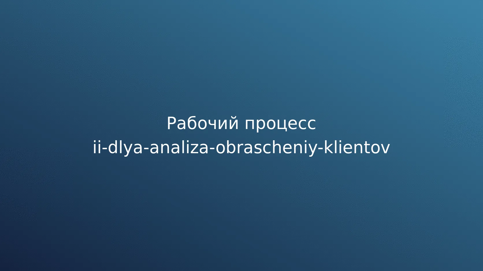 Запуск классификации и обработка результата
