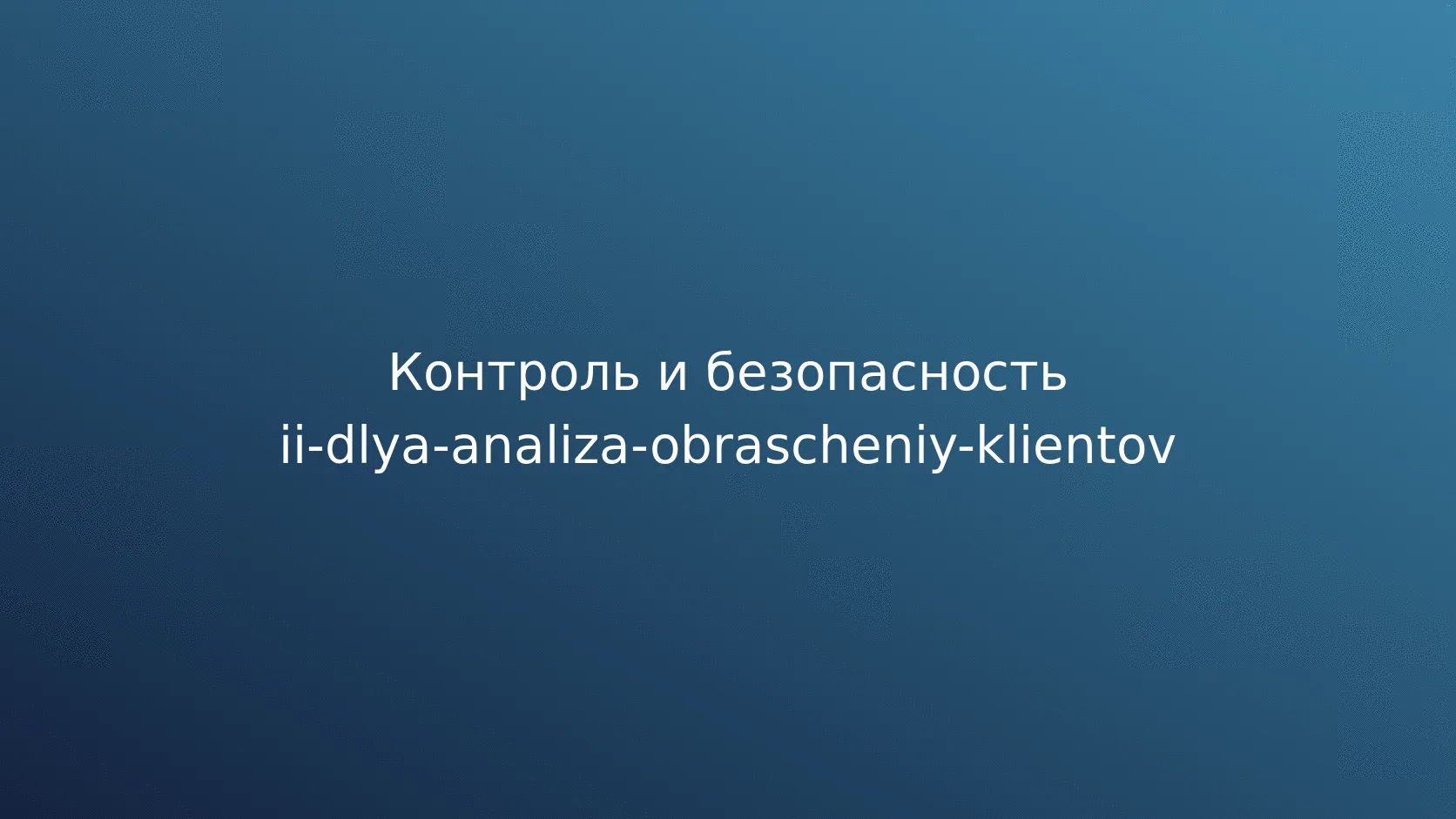 Управление рисками и безопасность