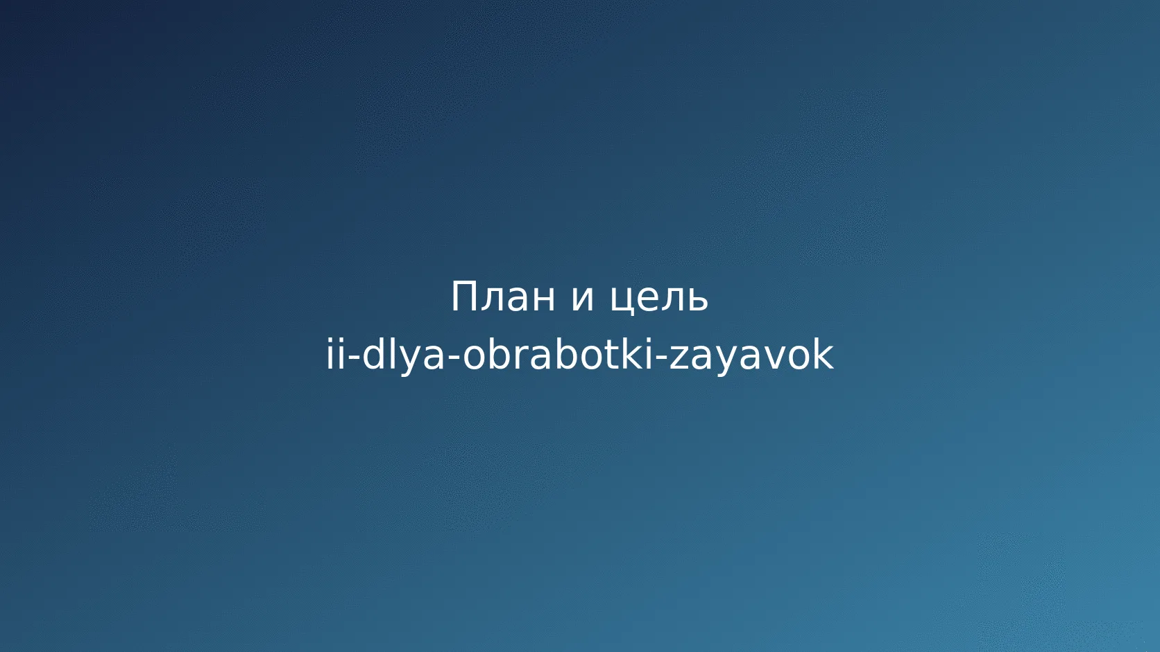 ИИ для обработки заявок: маршрутизация, контроль и передача человеку