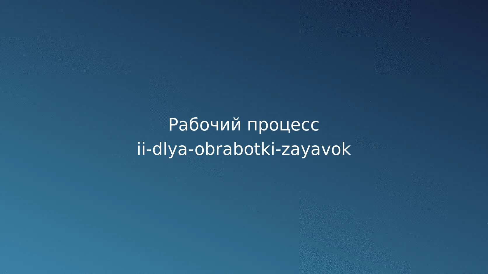 Автоматическая обработка и передача человеку