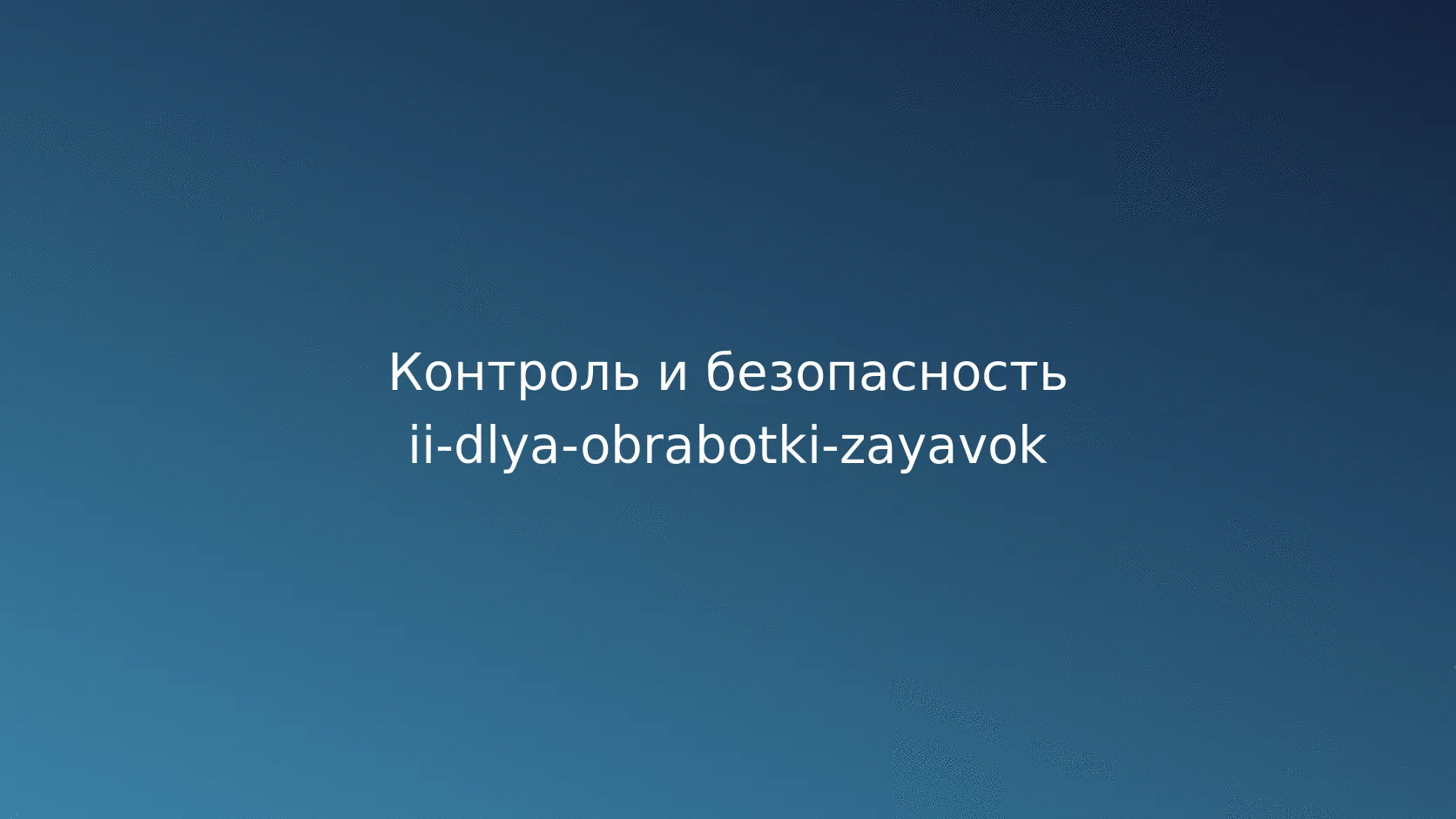 Чек-лист для запуска контура обработки