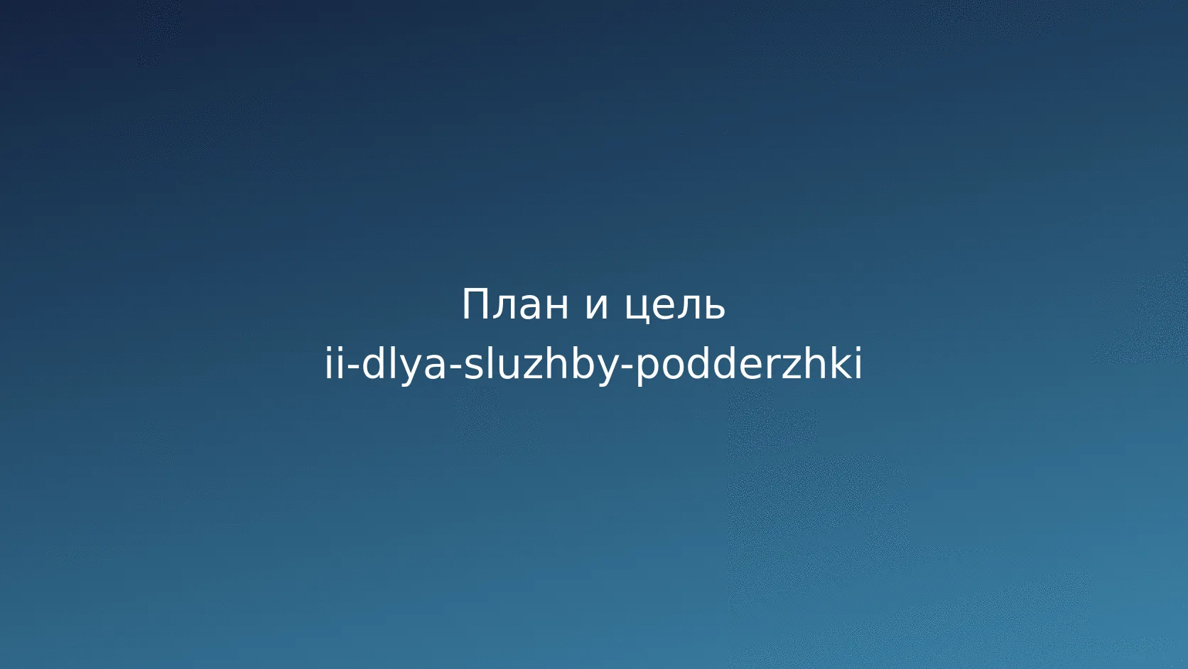 ИИ в службе поддержки: база знаний, ответы и контроль качества