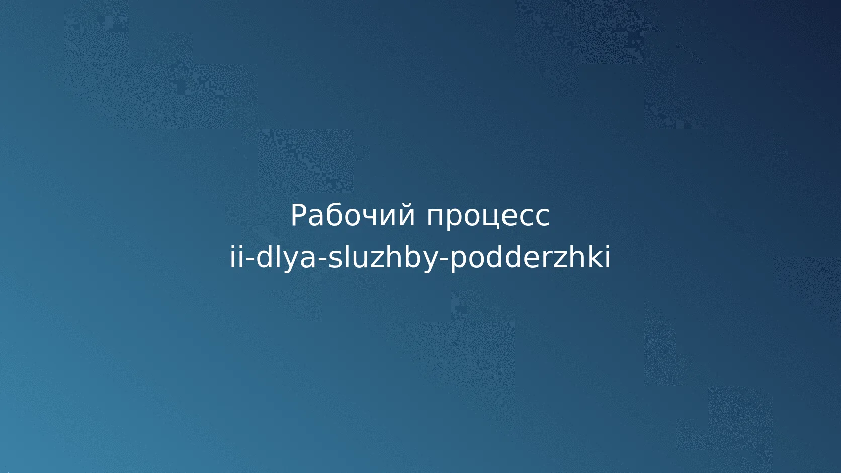 Генерация черновиков ответов