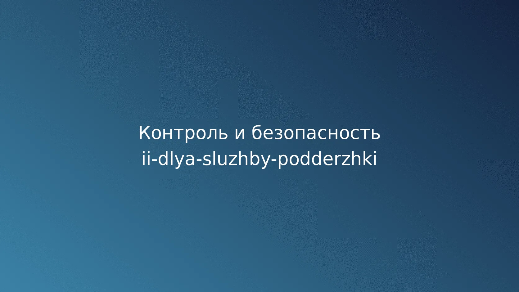 Чек-лист подготовки пилота