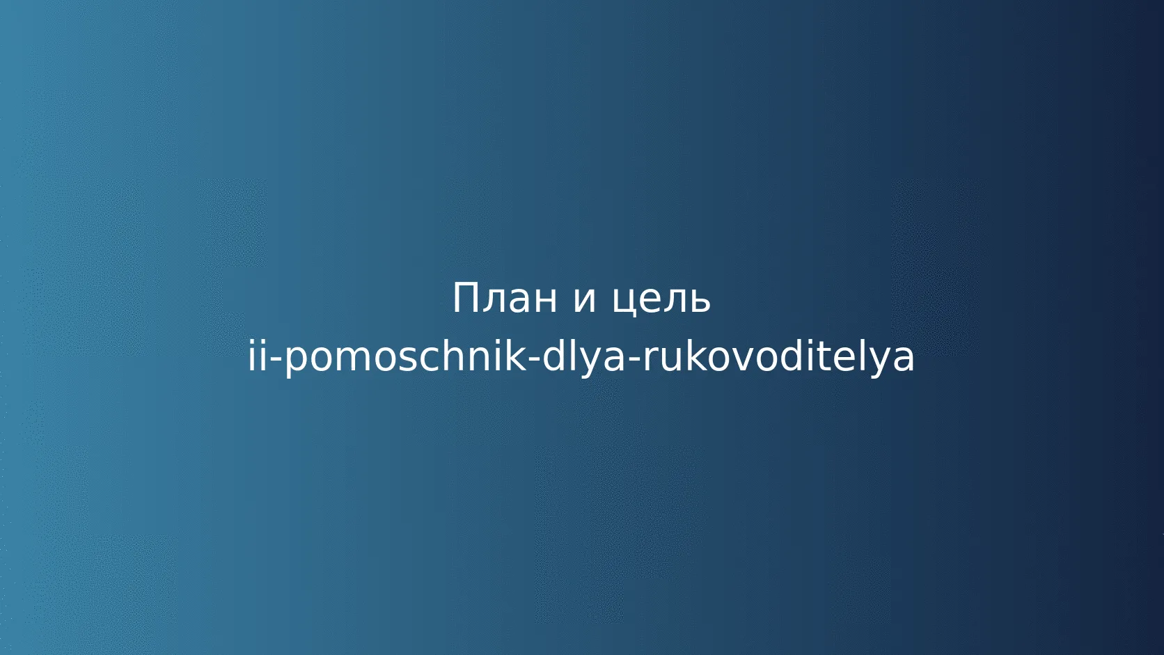 ИИ-помощник руководителя: задачи, границы и безопасный рабочий процесс