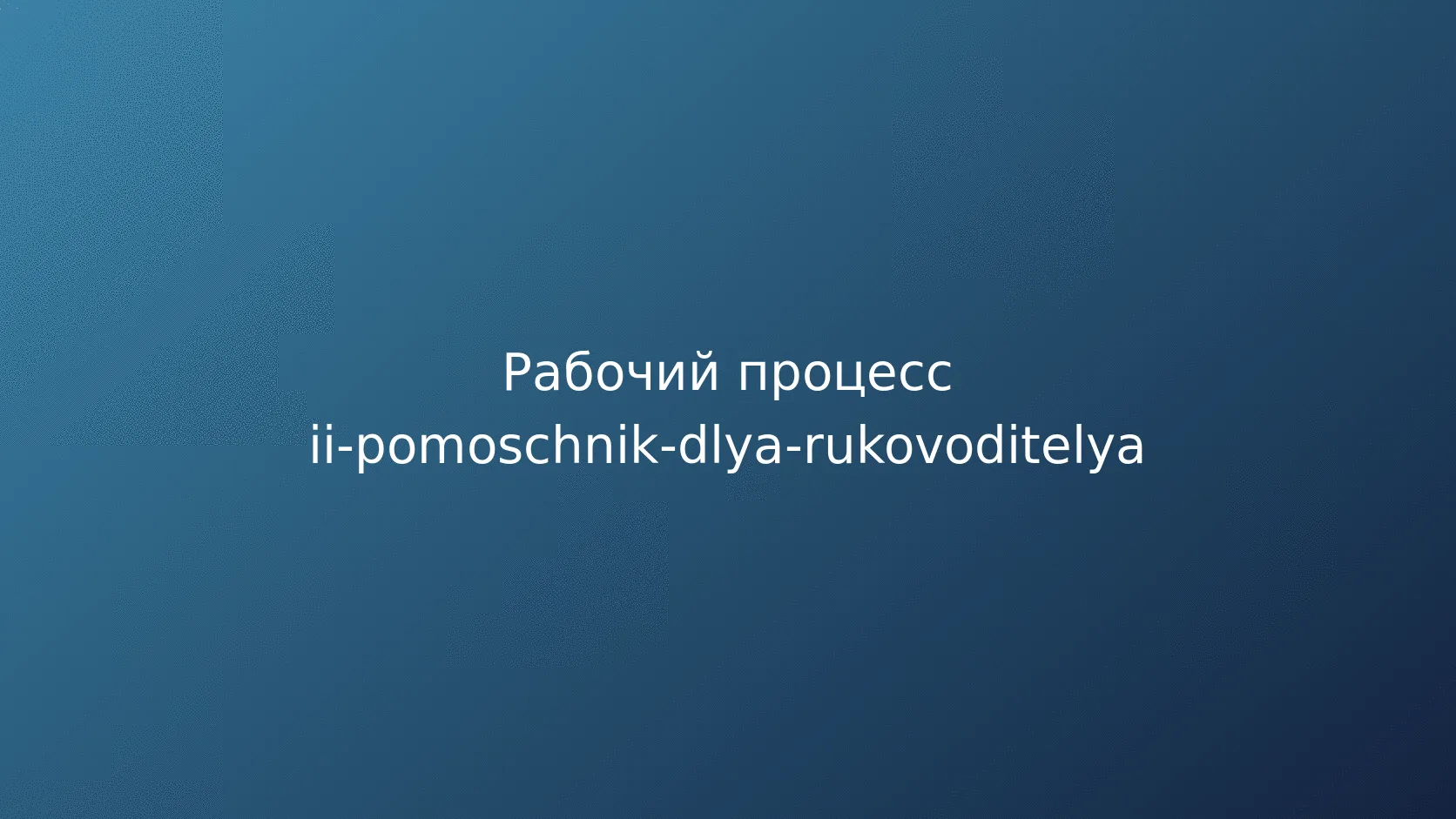 Контроль промежуточных результатов