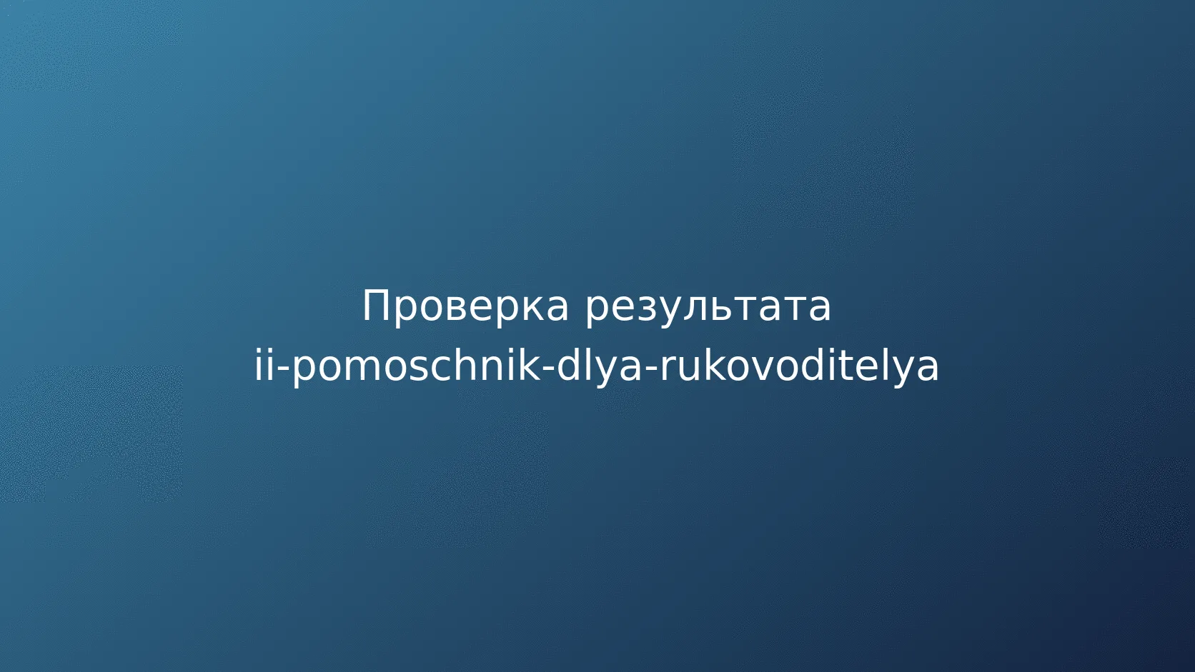 Рабочий процесс внедрения помощника