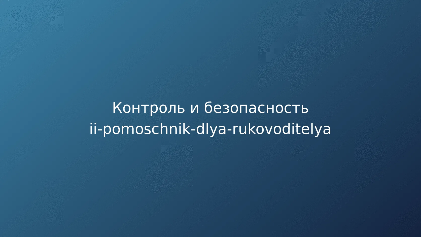 Чек-лист безопасного запуска