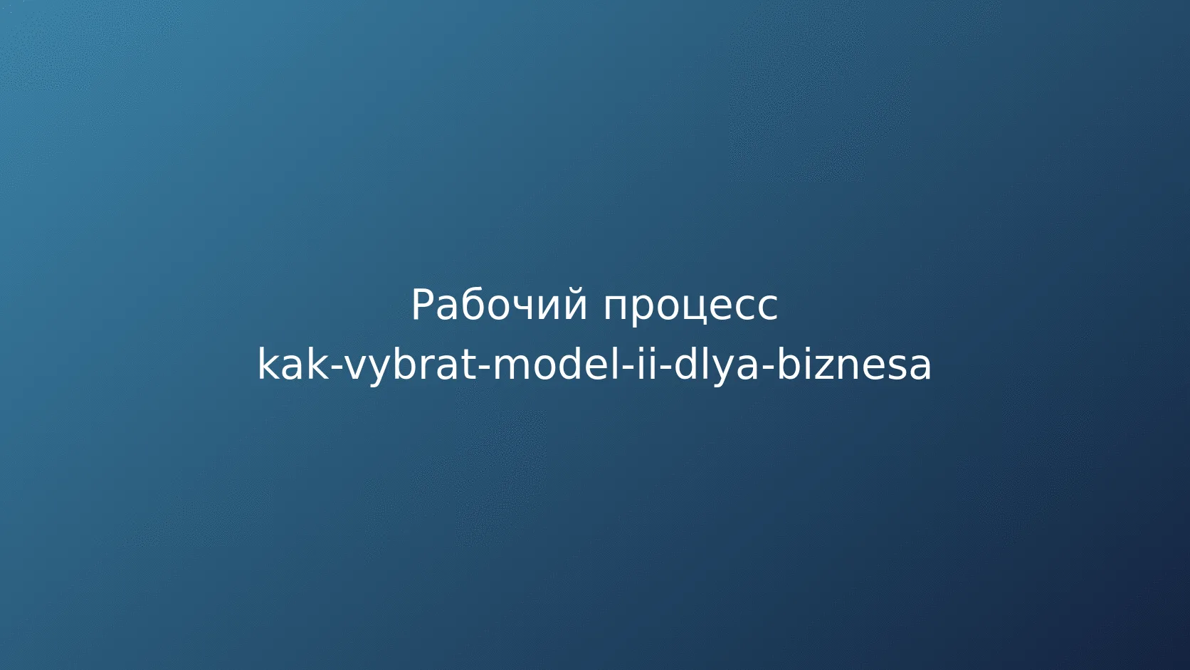 Отбор моделей для тестирования