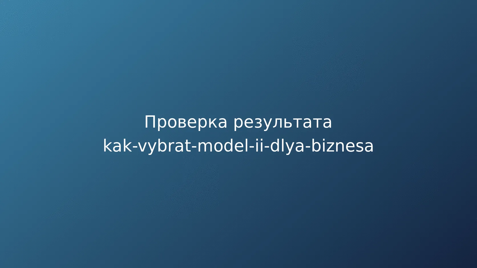 Проверка результата в реальных условиях