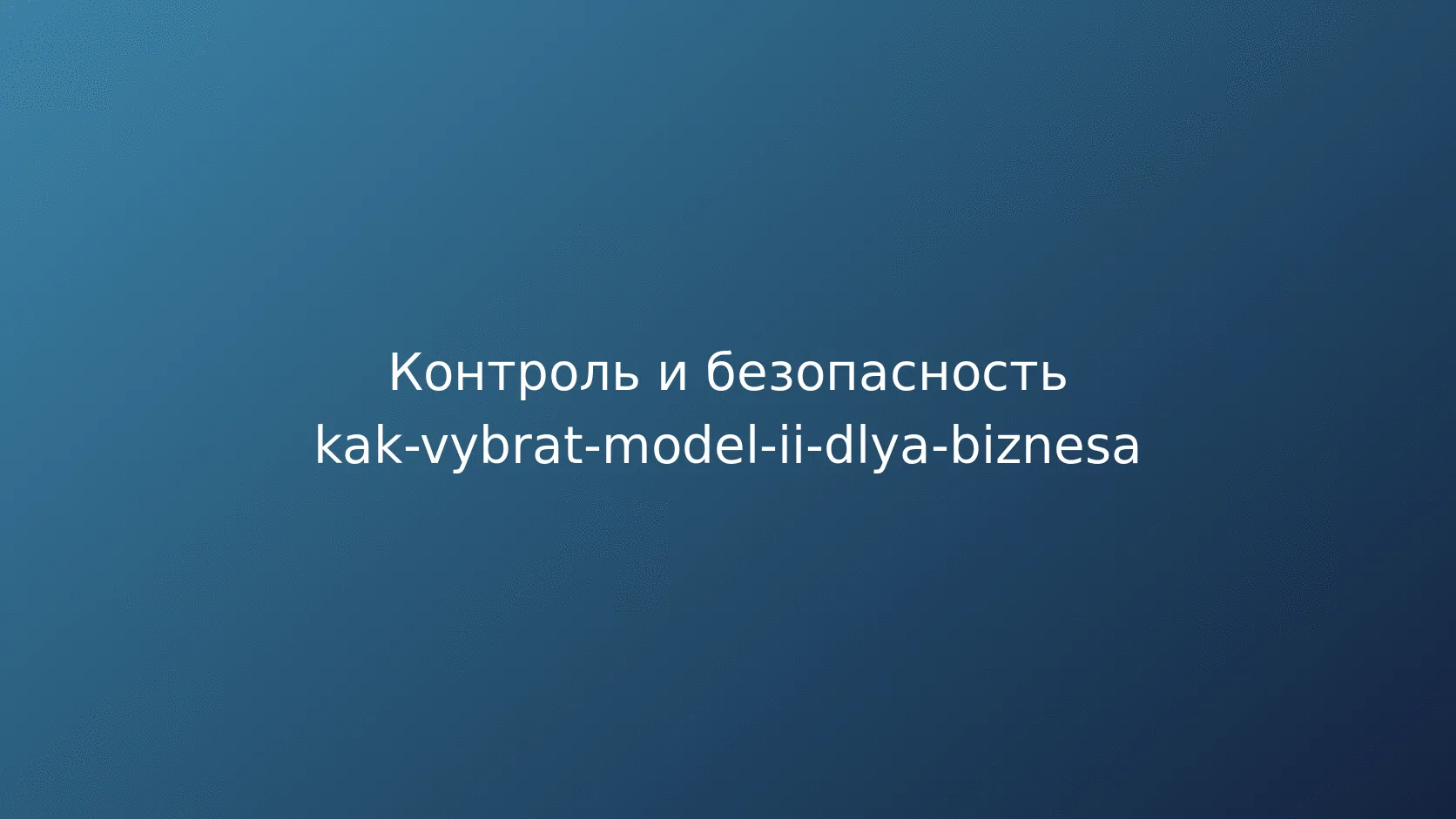 Чек-лист выбора модели