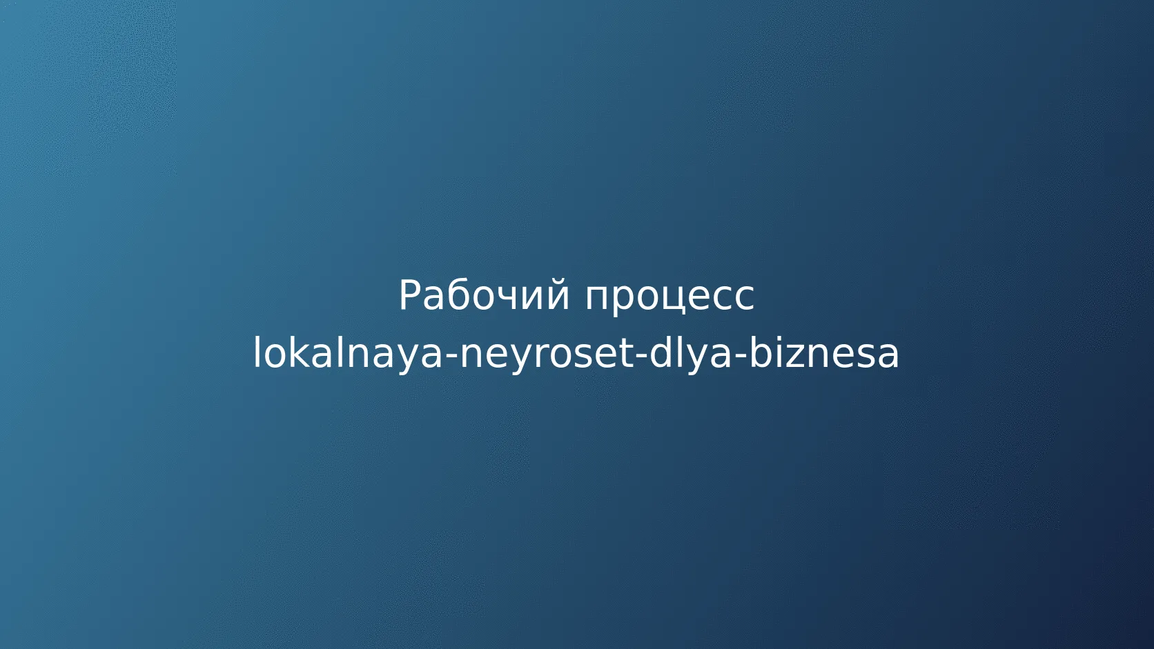Требования к инфраструктуре и оборудованию