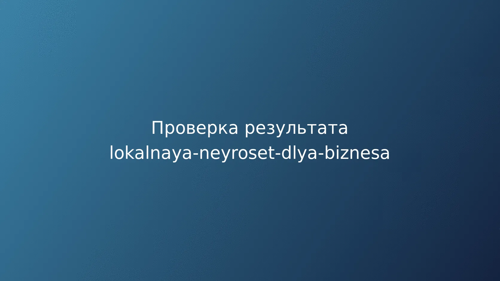 Оценка качества модели до полного развёртывания