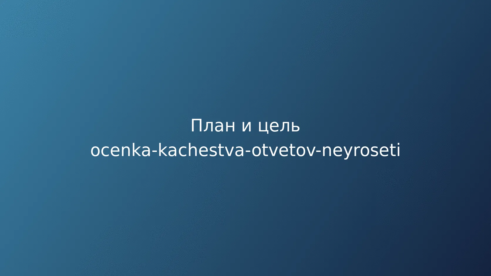 Оценка качества ответов нейросети: тестовый набор и понятные метрики