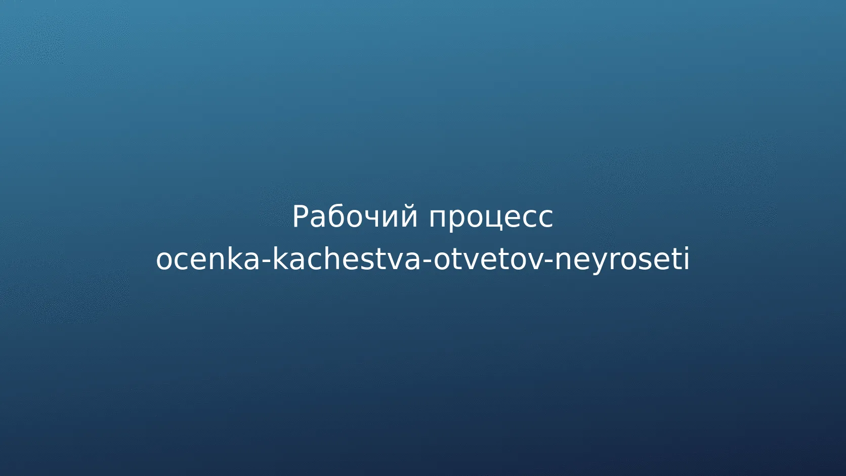 Автоматизируйте прогон эталонного набора