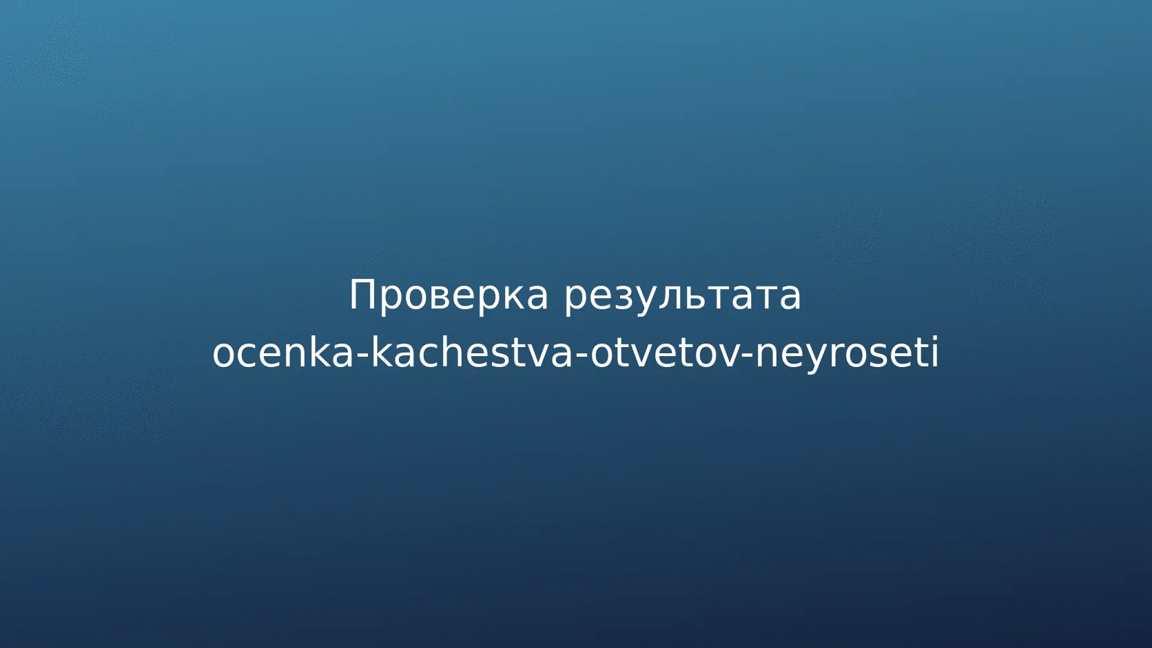 Типичные ошибки при оценке качества