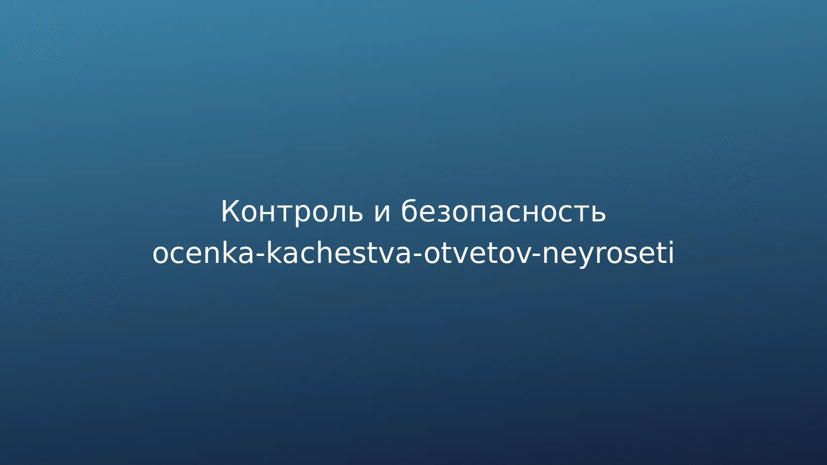 Чек-лист настройки повторяемой оценки