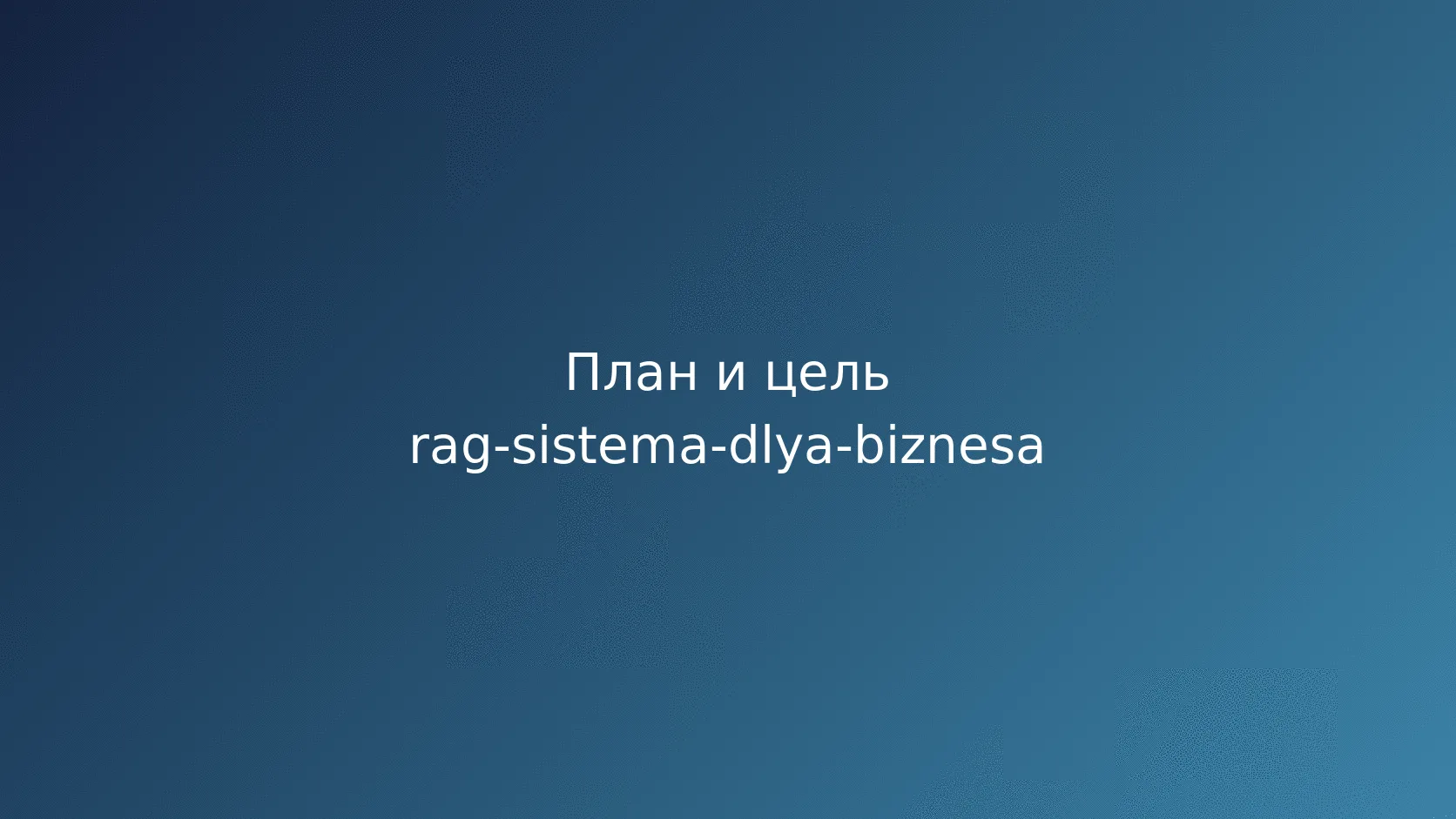 RAG-система для бизнеса: как искать ответы в своих документах