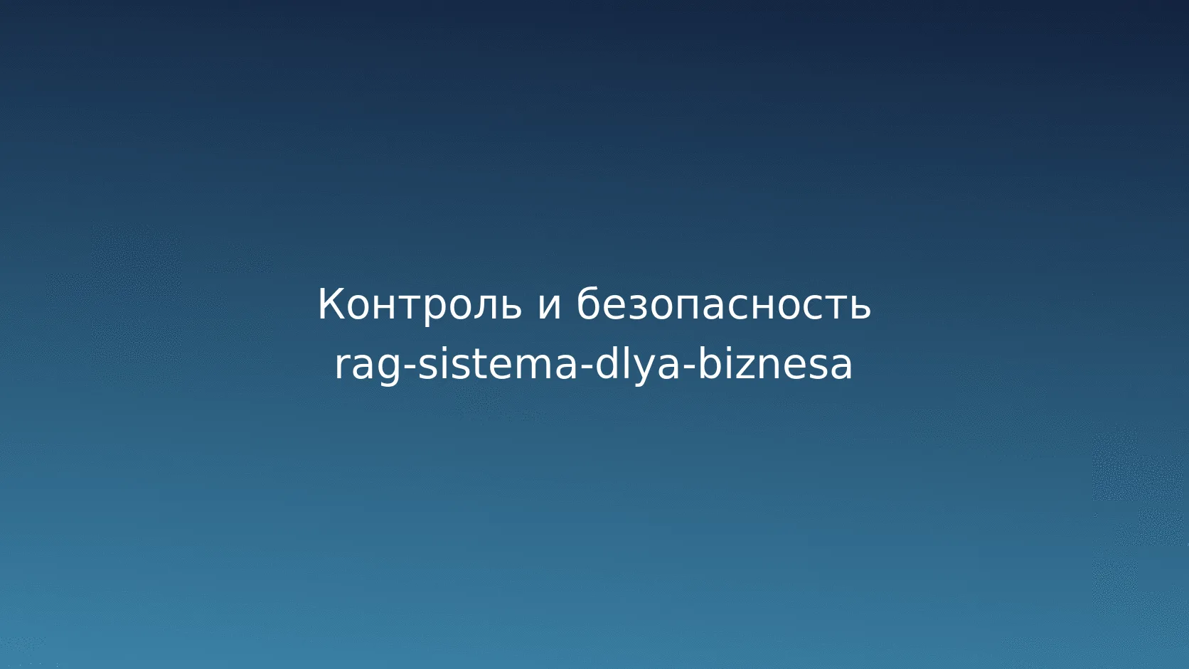 Безопасность и управление рисками