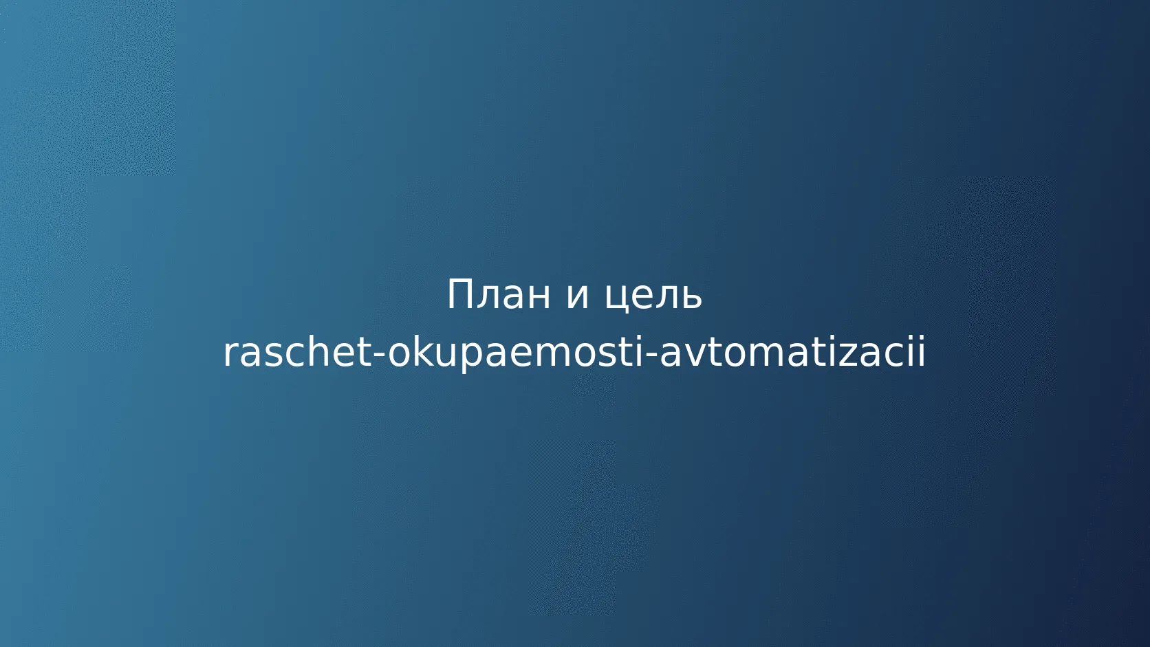 Окупаемость автоматизации: как считать затраты, эффект и риски