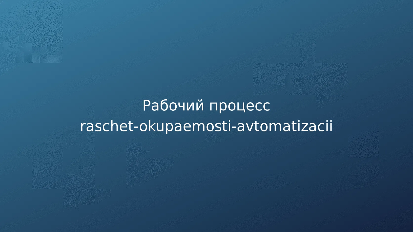 Измеряемый эффект пилота