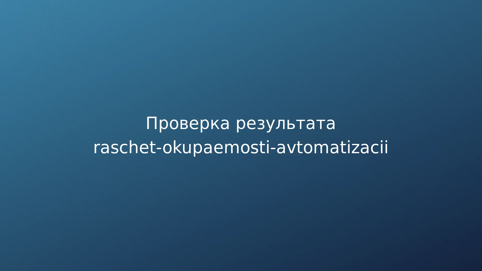 Риски и безопасность