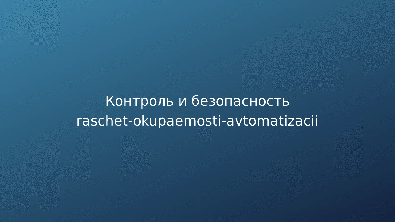 Проверка результата пилота